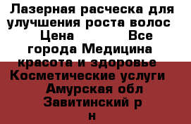 Лазерная расческа,для улучшения роста волос. › Цена ­ 2 700 - Все города Медицина, красота и здоровье » Косметические услуги   . Амурская обл.,Завитинский р-н